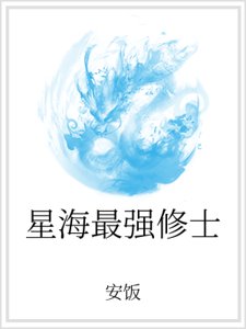 星海最強修士