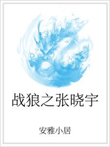 戰狼之張曉宇