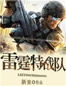 《雷霆特战队》