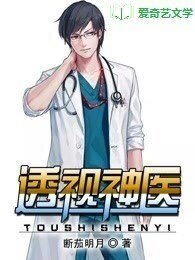 《透视神医》