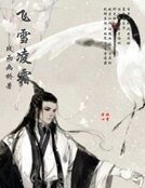 飛雪凌霜