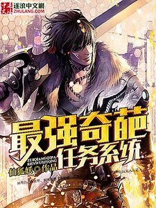 最強奇葩任務系統