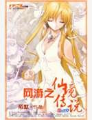 網遊之仙境傳説