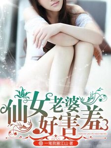 仙女老婆好害羞