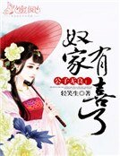 公子无良:奴家有喜了