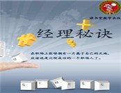 經理秘訣