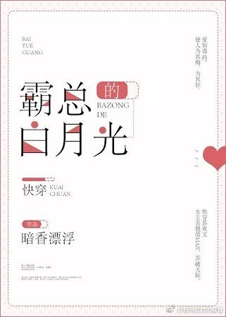霸總的白月光