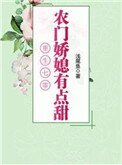 重生之農村媳兵的奮鬥泄常