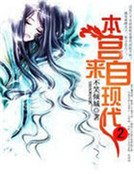 本宮來自現代2