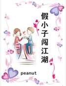 假小子闖江湖
