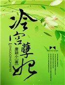 冷宫孽妃