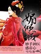 撼傾城:妙手神醫豁帝心