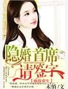 《隐婚首席请签字》