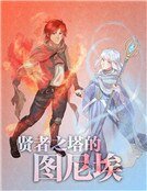 賢者之塔的圖尼埃
