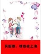 民國恨:情迷夜上海