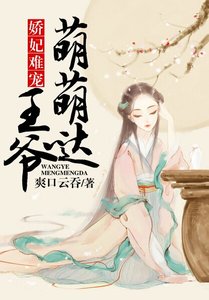 嬌妃難寵:王爺萌萌噠