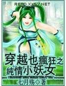 穿越也瘋狂之純情小妖女