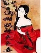 迷糊媽咪色色妻