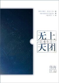 《无上天团》