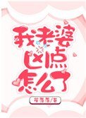 我老婆兇點怎麼了
