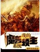 我的魔獸領主系統