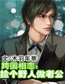 跨國相戀：撿個野人做老公