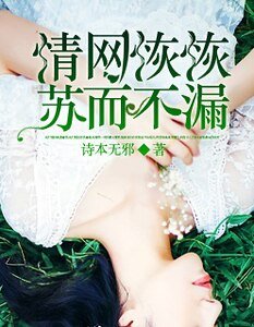 情網恢恢,蘇而不漏