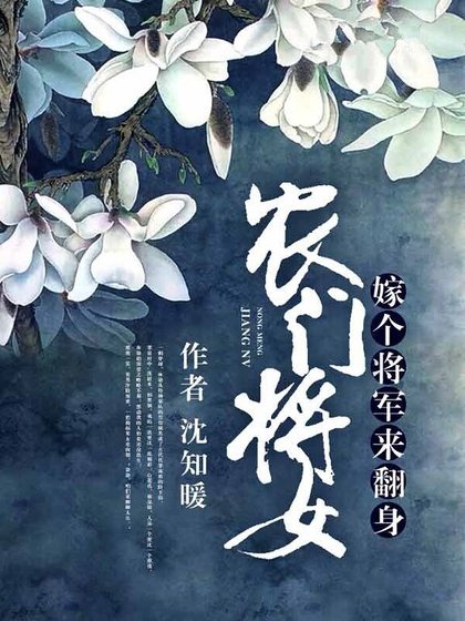 農門將女:嫁個將軍來翻身