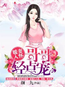 暖妻入懷:哥哥輕點寵