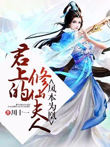 凤本为凰:君上的修仙夫人