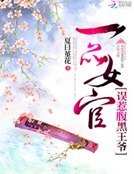 一品女官:誤惹腹黑王爺