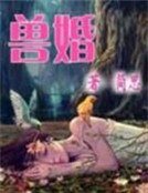 逃不出惡魔的掌心:獸婚