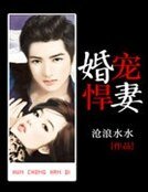 婚寵悍妻