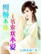 糾纏不休:王爺索歡不愛