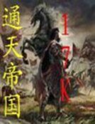 通天帝國