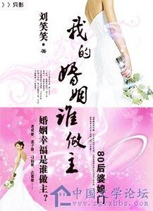 婆婆棒打巧媳婦:我的婚姻誰做主