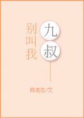 別叫我九叔