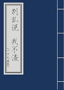 別亂説,我不渣