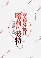 （綜英美同人）[綜英美]羅賓女孩兒波特