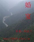 《婚宴》