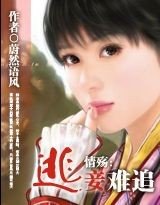 情殤:逃妾難追