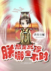 朕總是覺得哪裏不對
