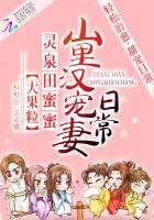 靈泉田迷迷:山裏漢寵妻泄常