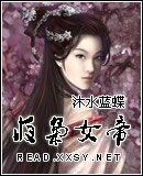 夜梟女帝