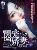 末世可餐之圈寵小哈妻