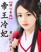 帝王冷妃