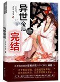 異世帝后