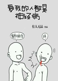 唉我的人都是神經病