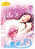 睡美人(愛情童話系列四之四)
