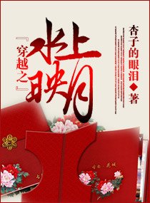 穿越之水上映月